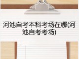 河池自考本科考场在哪(河池自考考场)