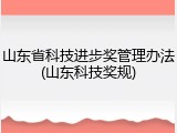 山东省科技进步奖管理办法(山东科技奖规)