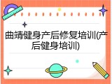 曲靖健身产后修复培训(产后健身培训)