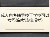 成人自考辅导技工学校可以考吗(自考技校报考)