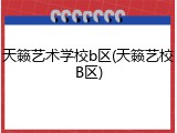 天籁艺术学校b区(天籁艺校B区)