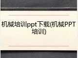 机械培训ppt下载(机械PPT培训)