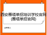西安雁塔单招培训学校官网(雁塔单招官网)