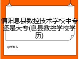 信阳息县数控技术学校中专还是大专(息县数控学校学历)