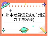 广州中考复读公办(广州公办中考复读)