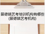 景德镇艺考培训机构有哪些(景德镇艺考机构)