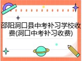 邵阳洞口县中考补习学校收费(洞口中考补习收费)