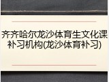 齐齐哈尔龙沙体育生文化课补习机构(龙沙体育补习)