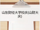 山东财经大学校庆(山财大庆)
