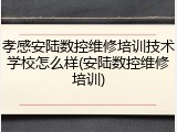 孝感安陆数控维修培训技术学校怎么样(安陆数控维修培训)
