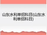 山东水利单招科目(山东水利单招科目)