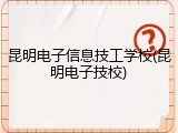 昆明电子信息技工学校(昆明电子技校)