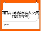 周口高中复读学费多少(周口高复学费)