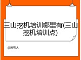 三山挖机培训哪里有(三山挖机培训点)
