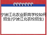 宁波江北农业职高学校如何招生(宁波江北农校招生)