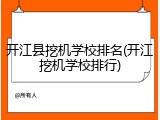开江县挖机学校排名(开江挖机学校排行)