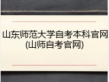 山东师范大学自考本科官网(山师自考官网)