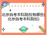 北京自考本科院校有哪些(北京自考本科院校)