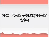 外事学院保安跳舞(外院保安舞)