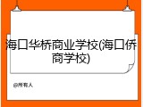 海口华桥商业学校(海口侨商学校)
