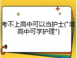 考不上高中可以当护士("非高中可学护理")