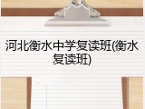河北衡水中学复读班(衡水复读班)