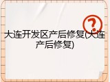 大连开发区产后修复(大连产后修复)