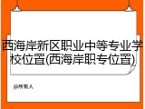 西海岸新区职业中等专业学校位置(西海岸职专位置)