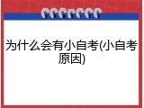 为什么会有小自考(小自考原因)