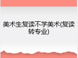 美术生复读不学美术(复读转专业)