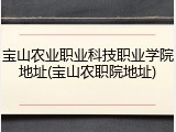 宝山农业职业科技职业学院地址(宝山农职院地址)