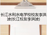 长江水利水电学校校友李洪波(长江校友李洪波)