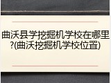 曲沃县学挖掘机学校在哪里?(曲沃挖掘机学校位置)