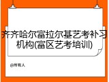 齐齐哈尔富拉尔基艺考补习机构(富区艺考培训)