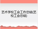 艺术学校工会工作总结(艺校工会总结)