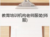 教育培训机构老师服装(师服)