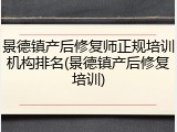 景德镇产后修复师正规培训机构排名(景德镇产后修复培训)