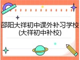 邵阳大祥初中课外补习学校(大祥初中补校)