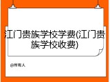 江门贵族学校学费(江门贵族学校收费)