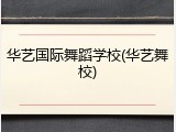 华艺国际舞蹈学校(华艺舞校)
