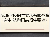 航海学校招生要求有哪些职高生(航海职高招生要求)