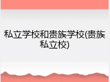 私立学校和贵族学校(贵族私立校)