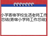 小学寄宿学校生活老师工作总结(寄宿小学师工作总结)