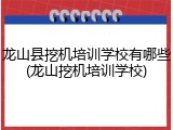 龙山县挖机培训学校有哪些(龙山挖机培训学校)
