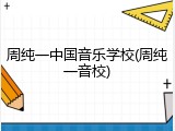 周纯一中国音乐学校(周纯一音校)