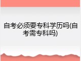自考必须要专科学历吗(自考需专科吗)