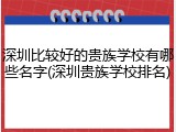 深圳比较好的贵族学校有哪些名字(深圳贵族学校排名)