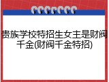贵族学校特招生女主是财阀千金(财阀千金特招)