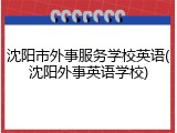 沈阳市外事服务学校英语(沈阳外事英语学校)
