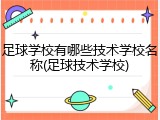 足球学校有哪些技术学校名称(足球技术学校)